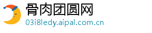 骨肉团圆网